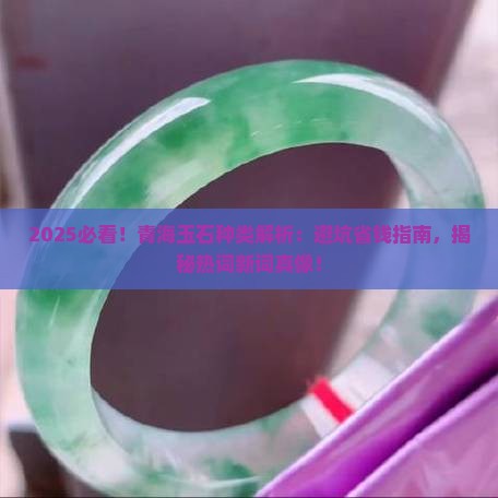 青海玉石种类介绍