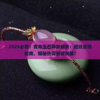 青海玉石种类介绍