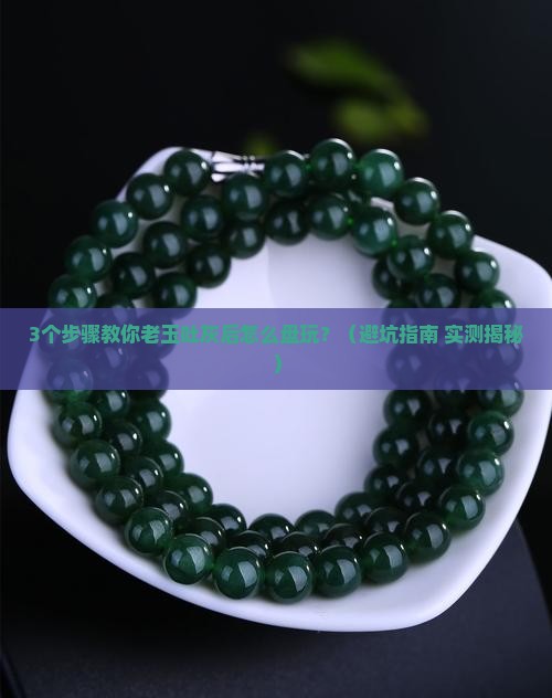老玉吐灰后怎么盘玩