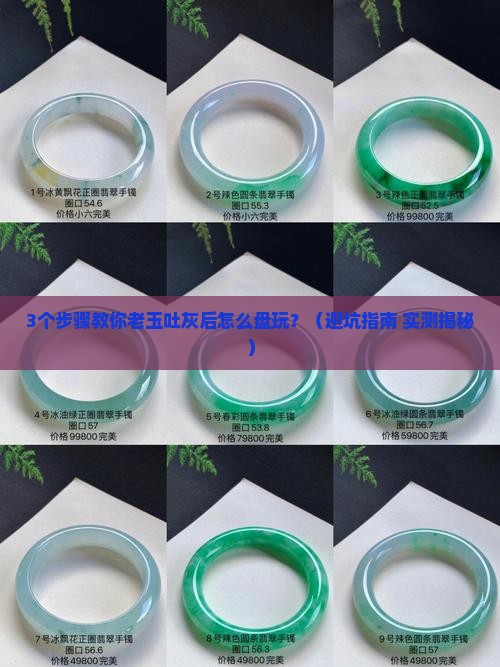老玉吐灰后怎么盘玩