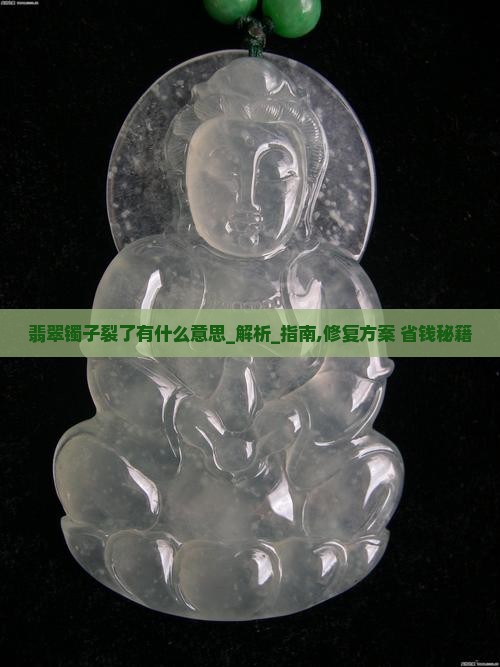 翡翠镯子裂了有什么意思