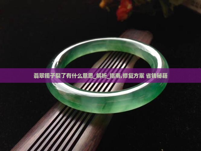 翡翠镯子裂了有什么意思