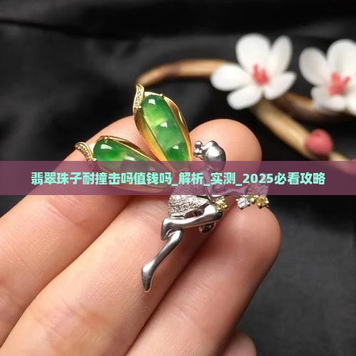 翡翠珠子耐撞击吗值钱吗