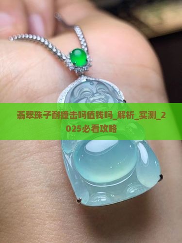 翡翠珠子耐撞击吗值钱吗