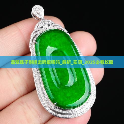 翡翠珠子耐撞击吗值钱吗
