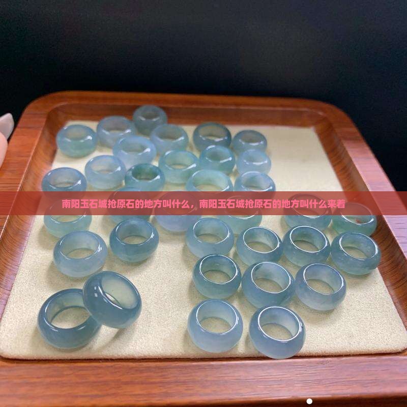 南阳玉石城抢原石的地方叫什么