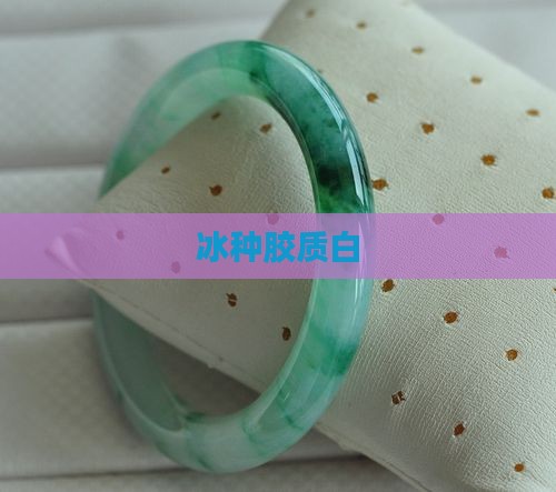 冰种胶质白