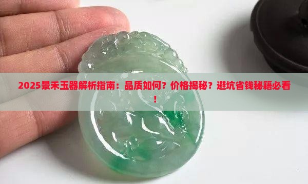 景禾玉器怎么样