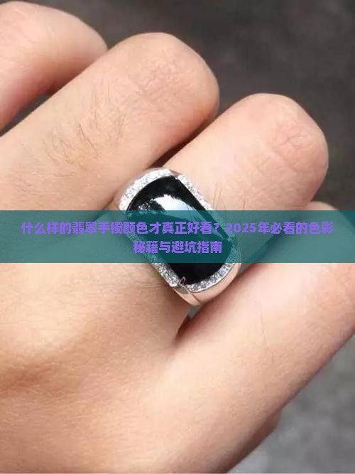 什么样的翡翠手镯颜色好看