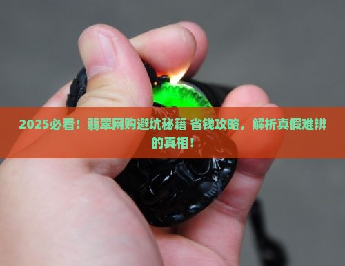 如何判断网店翡翠质量好坏