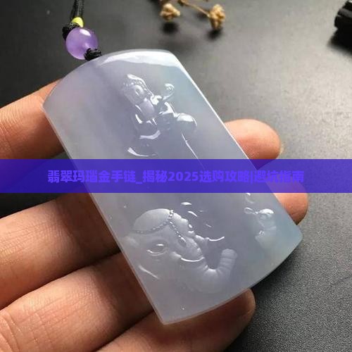 翡翠玛瑙金手链