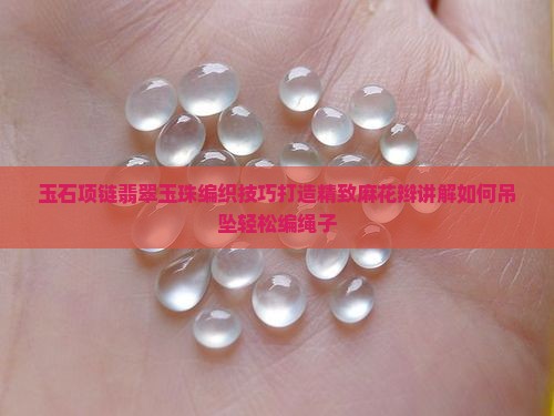 玉石手串编绳子项链怎么编好看