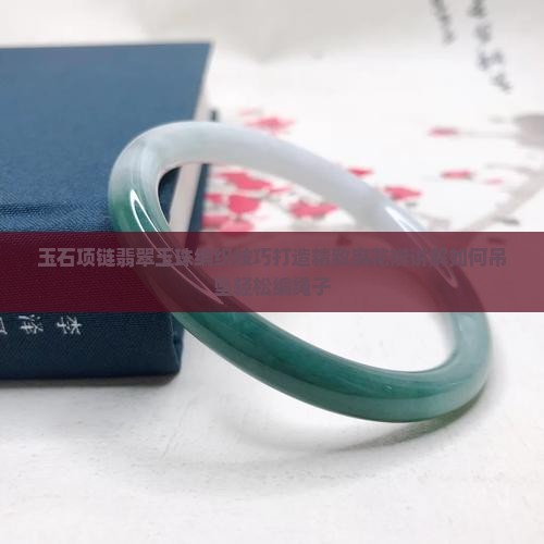 玉石手串编绳子项链怎么编好看