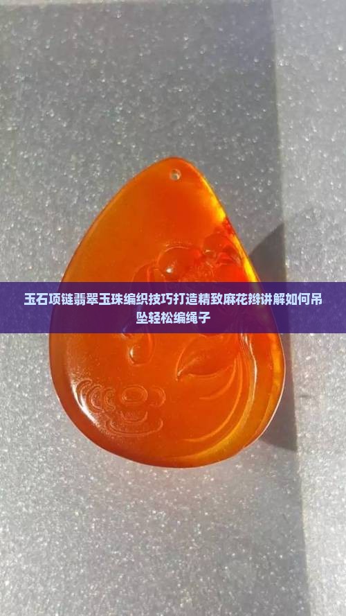 玉石手串编绳子项链怎么编好看