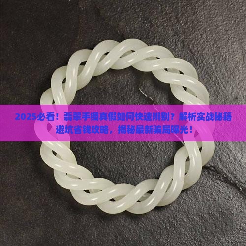 怎样快速辨别假的翡翠手镯的真假 怎样快速辨别假的翡翠手镯的真假