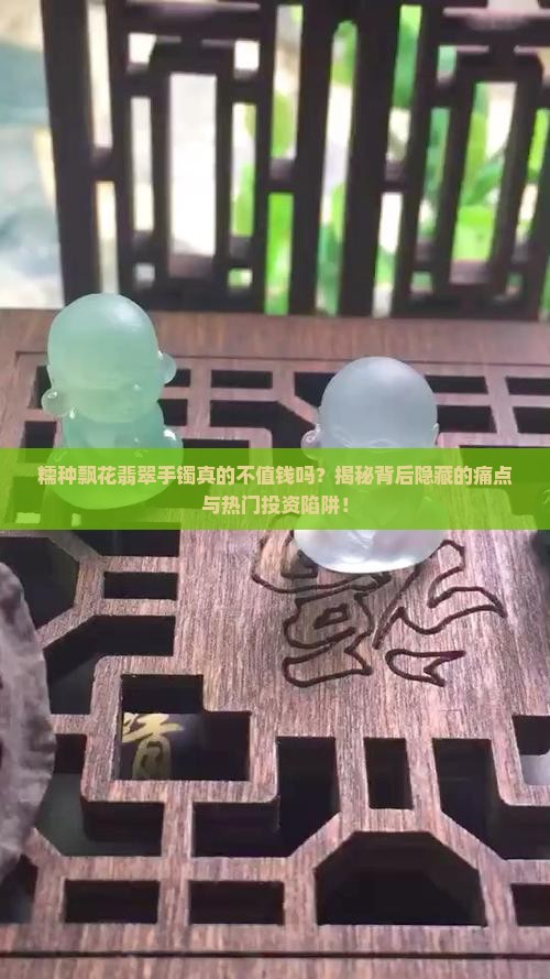 糯种飘花翡翠手镯不值钱