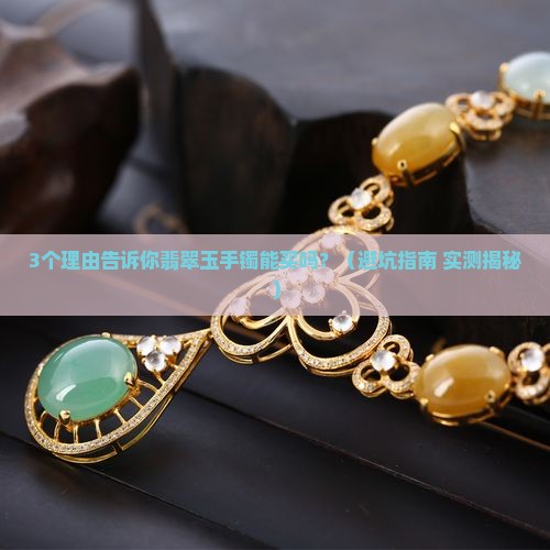 翡翠玉手镯能买吗