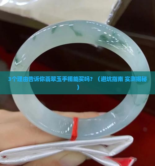翡翠玉手镯能买吗