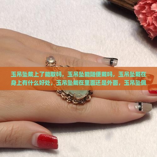 玉吊坠戴上了能取吗