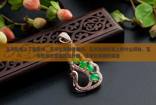 玉吊坠戴上了能取吗