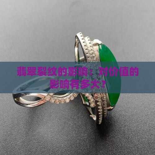 翡翠有裂纹会影响价格吗