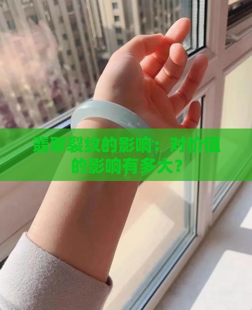 翡翠有裂纹会影响价格吗