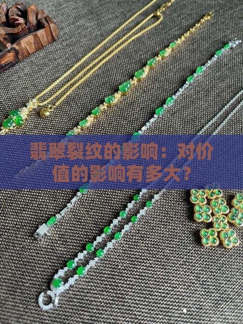 翡翠有裂纹会影响价格吗