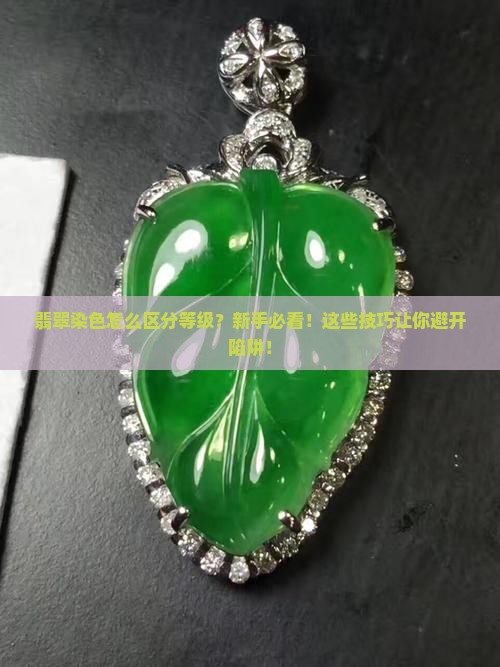 翡翠染色怎么区分等级