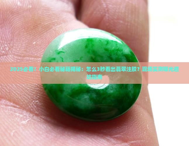 怎么看出翡翠是否注胶