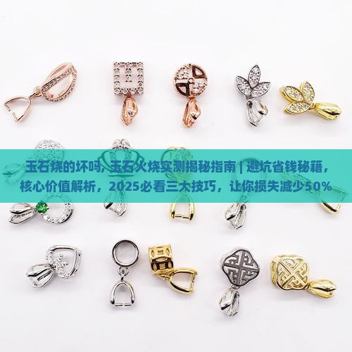 玉石烧的坏吗
