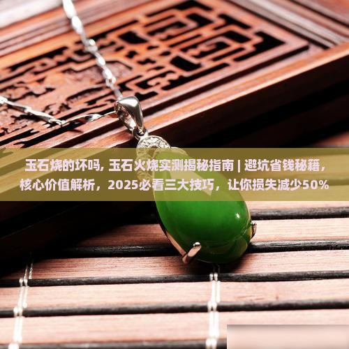 玉石烧的坏吗