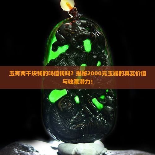 玉有两千块钱的吗值钱吗