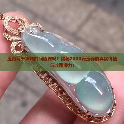 玉有两千块钱的吗值钱吗