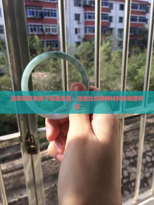 翡翠和陨铁哪个硬度更高