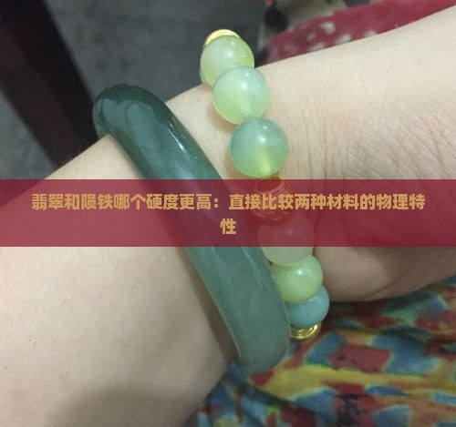 翡翠和陨铁哪个硬度更高