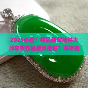 极品翡翠挂件大师拿奖作品