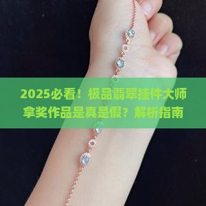 极品翡翠挂件大师拿奖作品