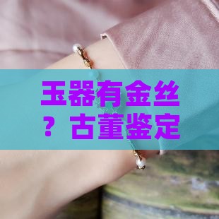 玉器有金丝