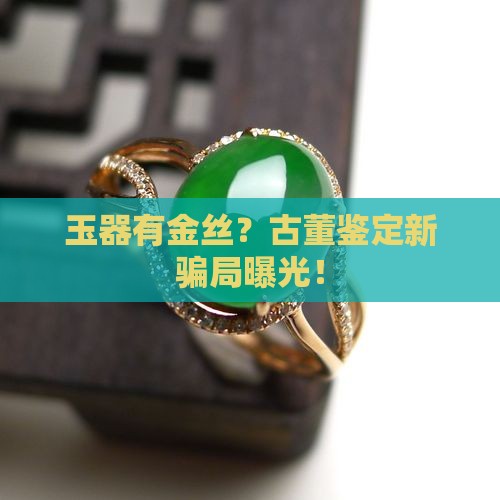 玉器有金丝