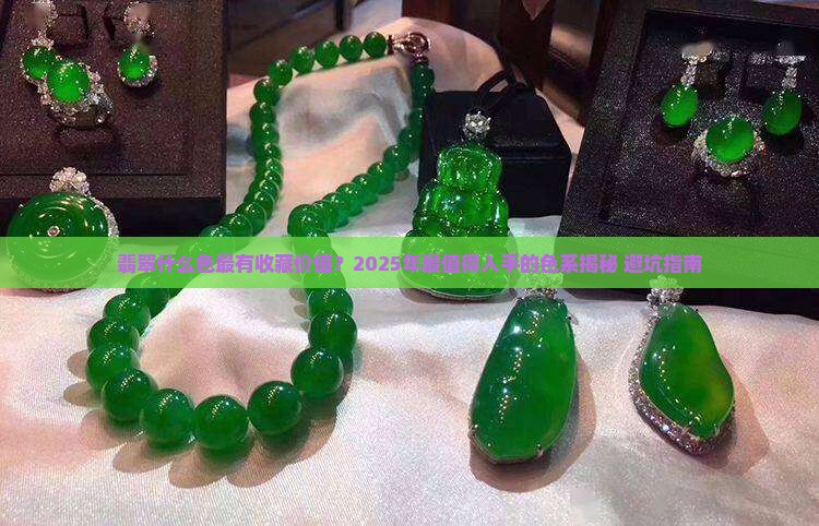 缅甸翡翠什么色最有收藏价值和价值