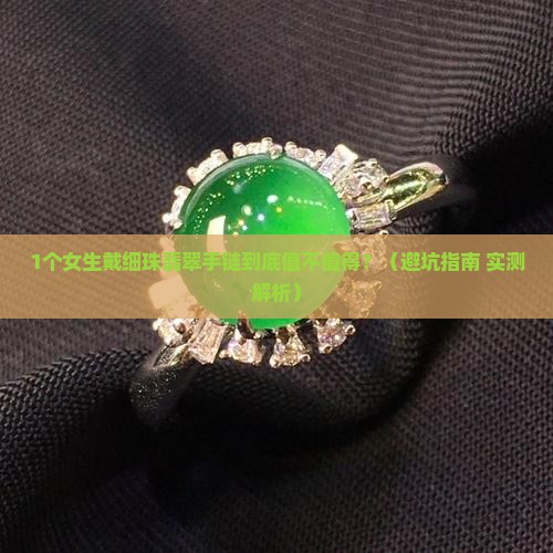 细珠翡翠手链