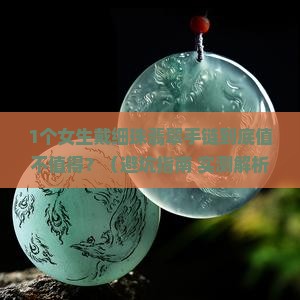 细珠翡翠手链
