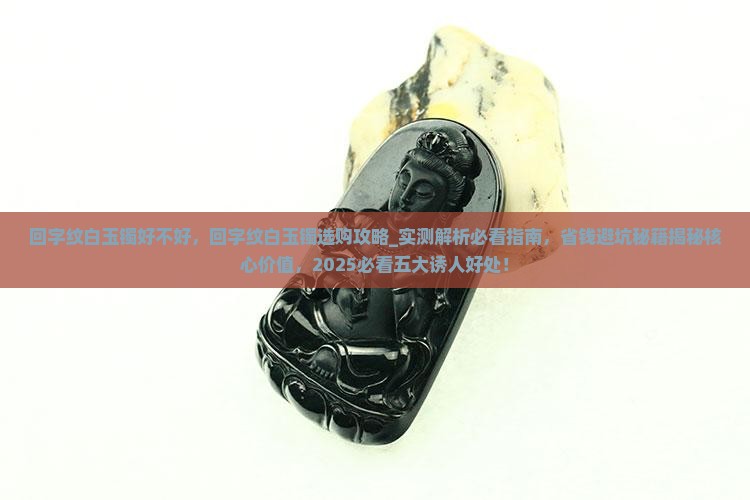 回字纹白玉镯好不好