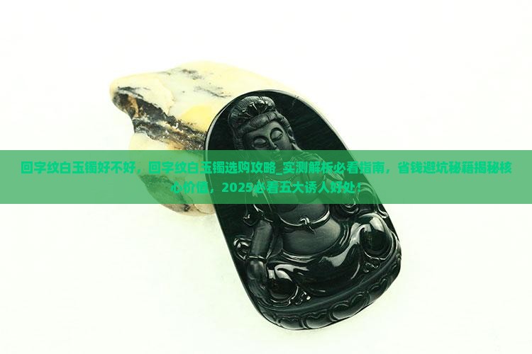回字纹白玉镯好不好