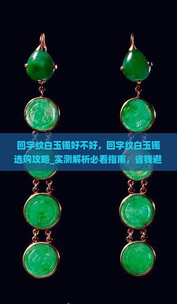 回字纹白玉镯好不好