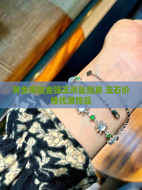 玉石吊坠黄金项链