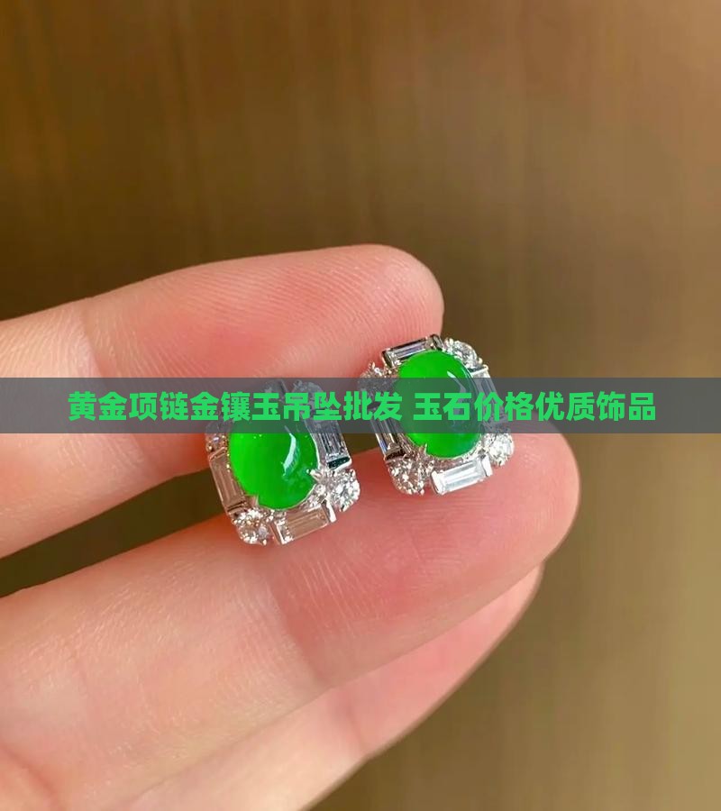 玉石吊坠黄金项链