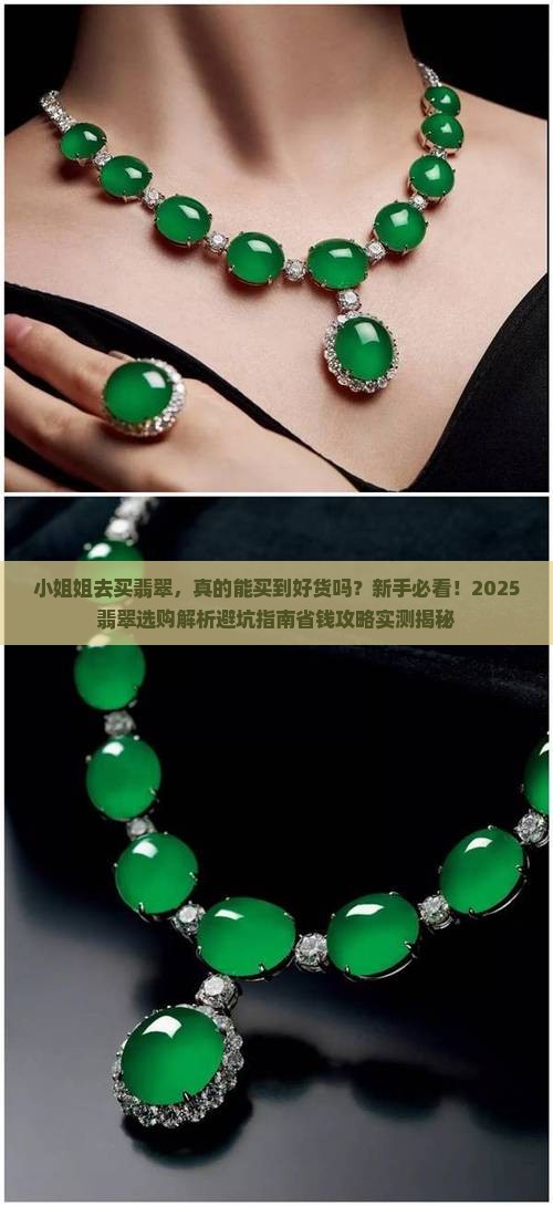 小姐姐去买翡翠
