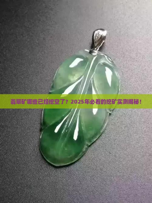 缅甸翡翠矿哪些采完了可以挖