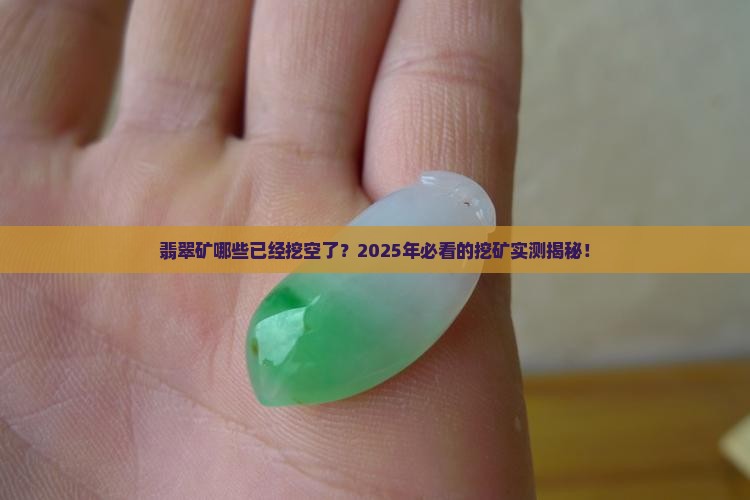 缅甸翡翠矿哪些采完了可以挖